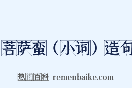菩萨蛮（小词）造句是什么意思的图片